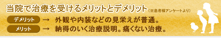 当院で治療を受けるメリットとデメリット