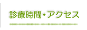 診療時間・アクセス