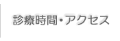 診療時間・アクセス