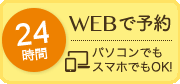 24時間WEB予約