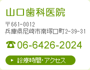 山口歯科医院　〒661-0012兵庫県尼崎市南塚口町2-39-31