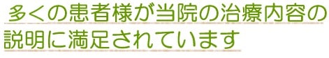 多くの患者様が当院の治療内容の説明に満足されています