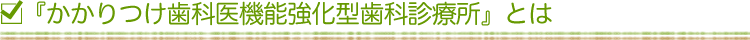 『かかりつけ歯科医機能強化型歯科診療所』とは