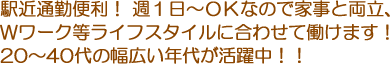 駅近通勤便利！週１日～ＯＫなので家事と両立、Wワーク等ライフスタイルに合わせて働けます！20～40代の幅広い年代が活躍中！！